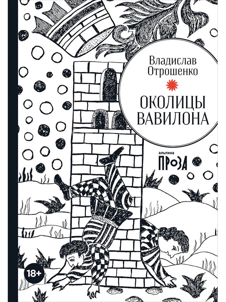 

Околицы Вавилона