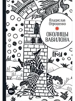 Околицы Вавилона