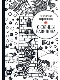 Околицы Вавилона