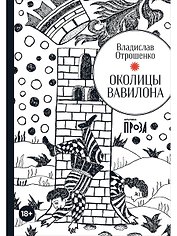 Околицы Вавилона