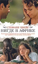 Нигде в Африке: Роман