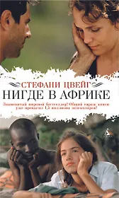 Нигде в Африке: Роман