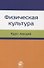 Физическая культура. Курс лекций. Учебное пособие - 0