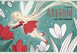 Альбом для рисования Listoff, "Фея (Эксклюзив)", А4, 20 листов, на скрепке