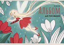 Альбом для рисования «Фея (эксклюзив)» Listoff А4, 20 листов, скрепка