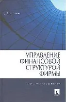 Управление финансовой структурой фирмы.-Уч.практ