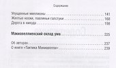 Тактика Макиавелли. Выжить и преуспеть в современной корпорации - 2