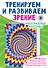 Тренируем и развиваем зрение - 0
