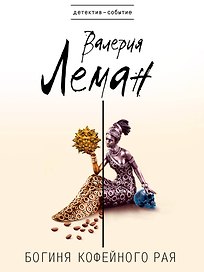 Богиня кофейного рая: роман