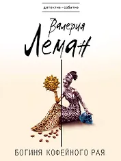 Богиня кофейного рая: роман