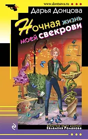 Ночная жизнь моей свекрови : роман