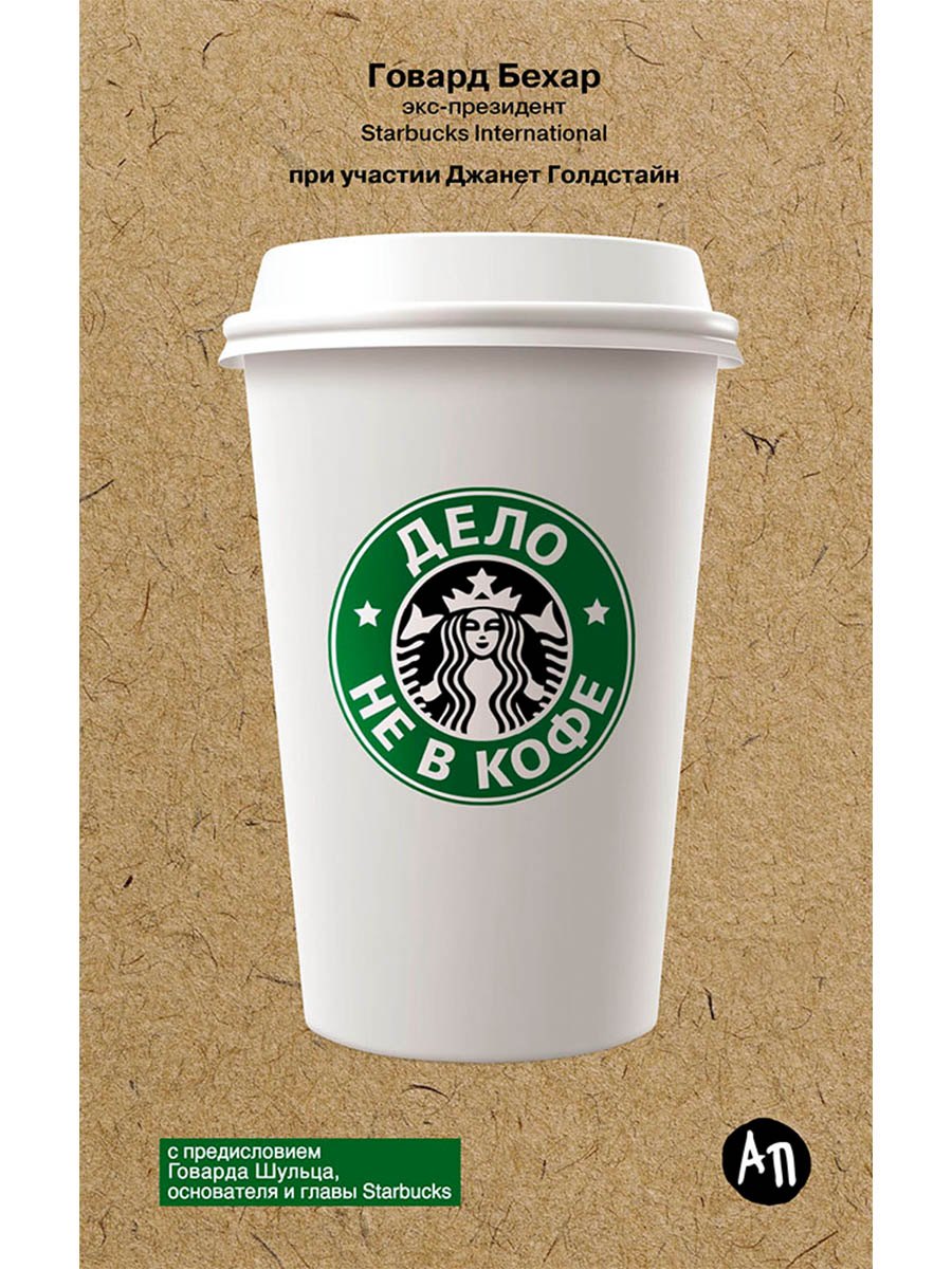 

Дело не в кофе: Корпоративная культура Starbucks
