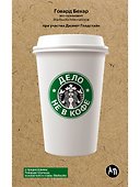 Дело не в кофе: Корпоративная культура Starbucks - 0