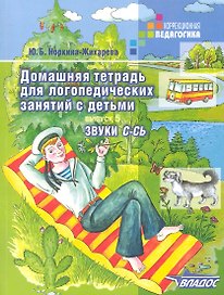 Домашняя тетрадь для логопедических занятий с детьми. В 9-ти выпусках. Выпуск 5. Звуки С-СЬ