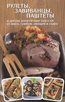 Рулеты, завиванцы, паштеты и другие аппетитные закуски из мяса, грибов, овощей и сыра