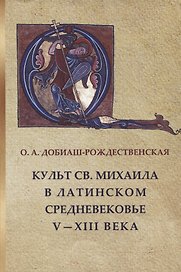 Культ св. Михаила в латинском средневековье. V-XIII века.