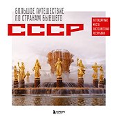 Большое путешествие по странам бывшего СССР. Легендарные места постсоветских республик - 0