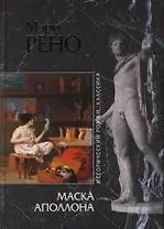 Маска Аполлона