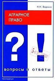 Аграрное право Вопросы и ответы (5 изд) (мягк) (Подготовка к экзамену). Веденин Н. (Юриспруденция)