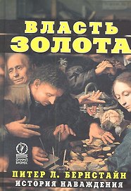 Власть золота: История наваждения