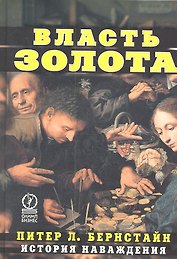 Власть золота: История наваждения
