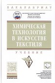 Химическая технология в искусстве текстиля - 0