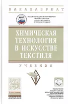 Химическая технология в искусстве текстиля