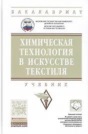 Химическая технология в искусстве текстиля