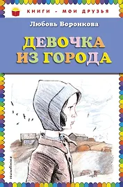 Девочка из города