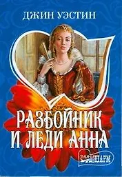 Разбойник и леди Анна