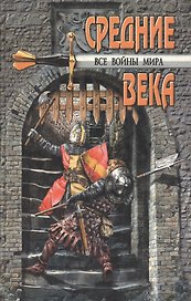 Все войны мира Средние века