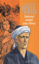 Любимый ястреб дома Аббаса: роман.
