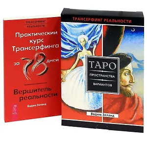 Практический курс Трансерфинга. Вершитель реальности. Таро пространства вариантов (+78 карт) (комплект из 2 книг + карты)