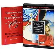 Практический курс Трансерфинга. Вершитель реальности. Таро пространства вариантов (+78 карт) (комплект из 2 книг + карты)