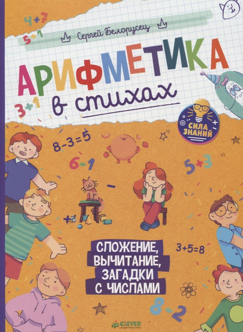 

Арифметика в стихах. Сложение, вычитание, загадки с числами