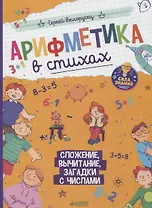 Арифметика в стихах. Сложение, вычитание, загадки с числами