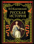 Русская история - 0
