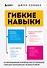Гибкие навыки. Исчерпывающее руководство по прокачке себя для начинающих разработчиков - 0