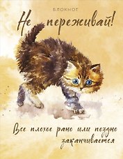 Книга для записей «Не переживай! Все плохое рано или поздно заканчивается», А5, 80 листов, Эксмо