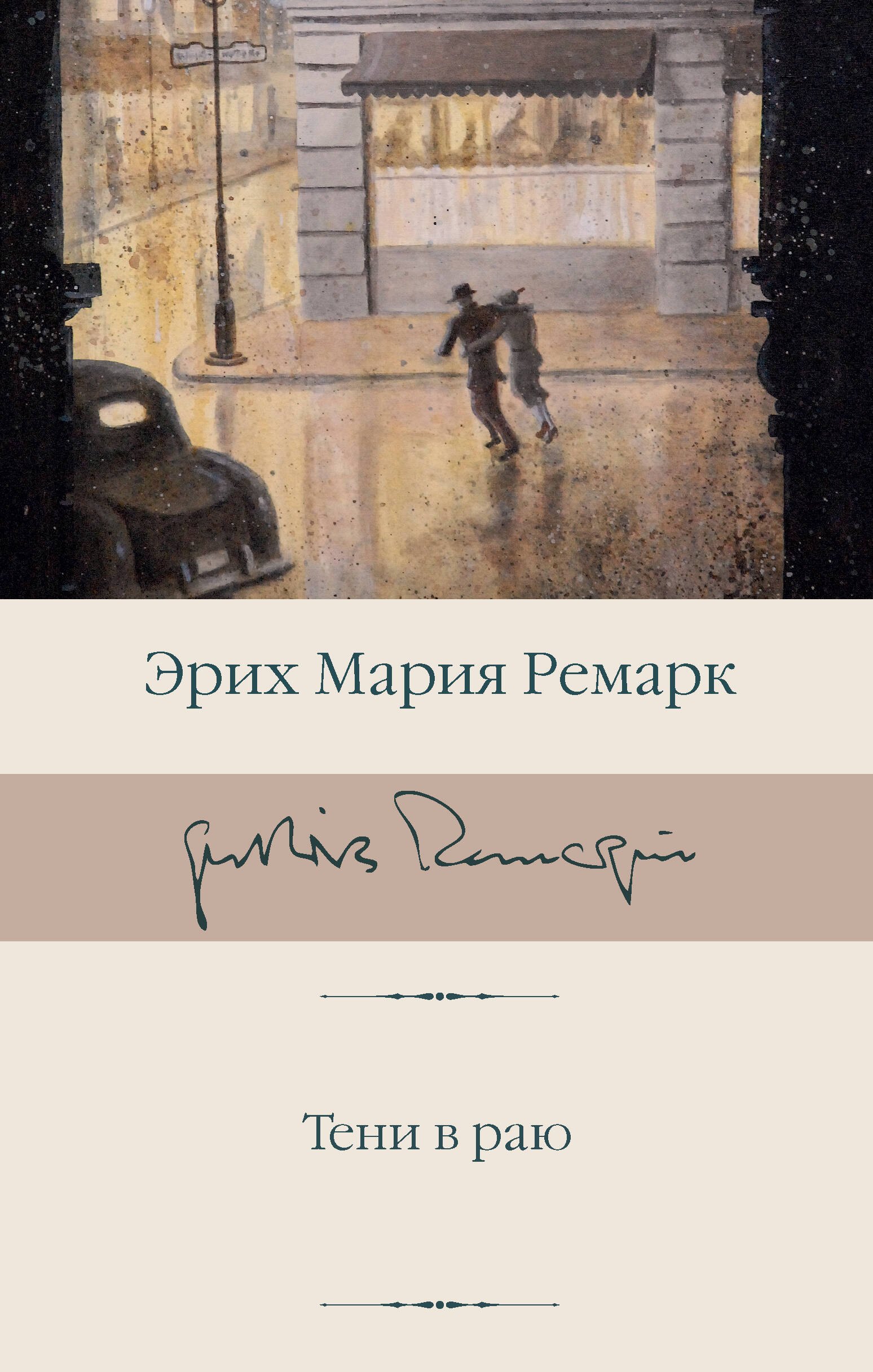

Тени в раю