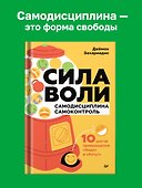 Сила воли. 10 шагов превращения "Надо" в "Хочу!" - 2