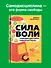 Сила воли. 10 шагов превращения "Надо" в "Хочу!" - 2