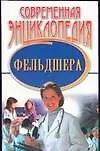Современная энциклопедия фельдшера