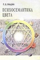 Психосемантика цвета