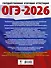 ОГЭ-2026. Обществознание. 20 тренировочных вариантов экзаменационных работ для подготовки к ОГЭ - 1