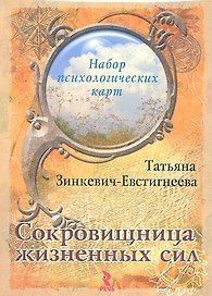 Сокровищница жизненных сил. Набор психологических карт