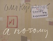 А потому Притча о слепых Пожар На крыше Футбол во дворе (м) Кудряшов
