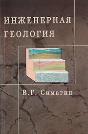 Инженерная геология. Учебное пособие для вузов