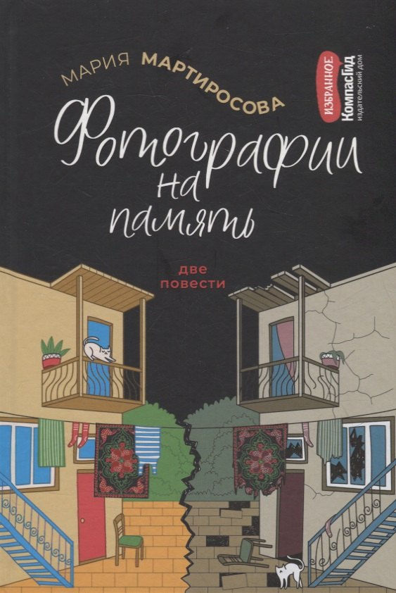 

Фотографии на память. Две повести
