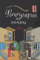Фотографии на память. Две повести